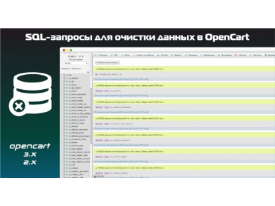 SQL-запити для очищення даних в OpenCart корисні поради