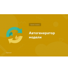 Модуль Автогенерация поля Модель для товаров в OpenCart 3