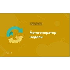 OpenCart 3 бағдарламасындағы өнімдерге арналған модель өрісін автоматты түрде жасау модулі