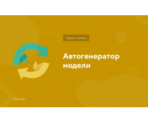 Модуль Автогенерація поля "Модель" для товарів в OpenCart 3