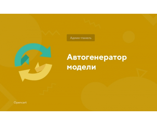 Модуль Автогенерація поля Модель для товарів в OpenCart 3