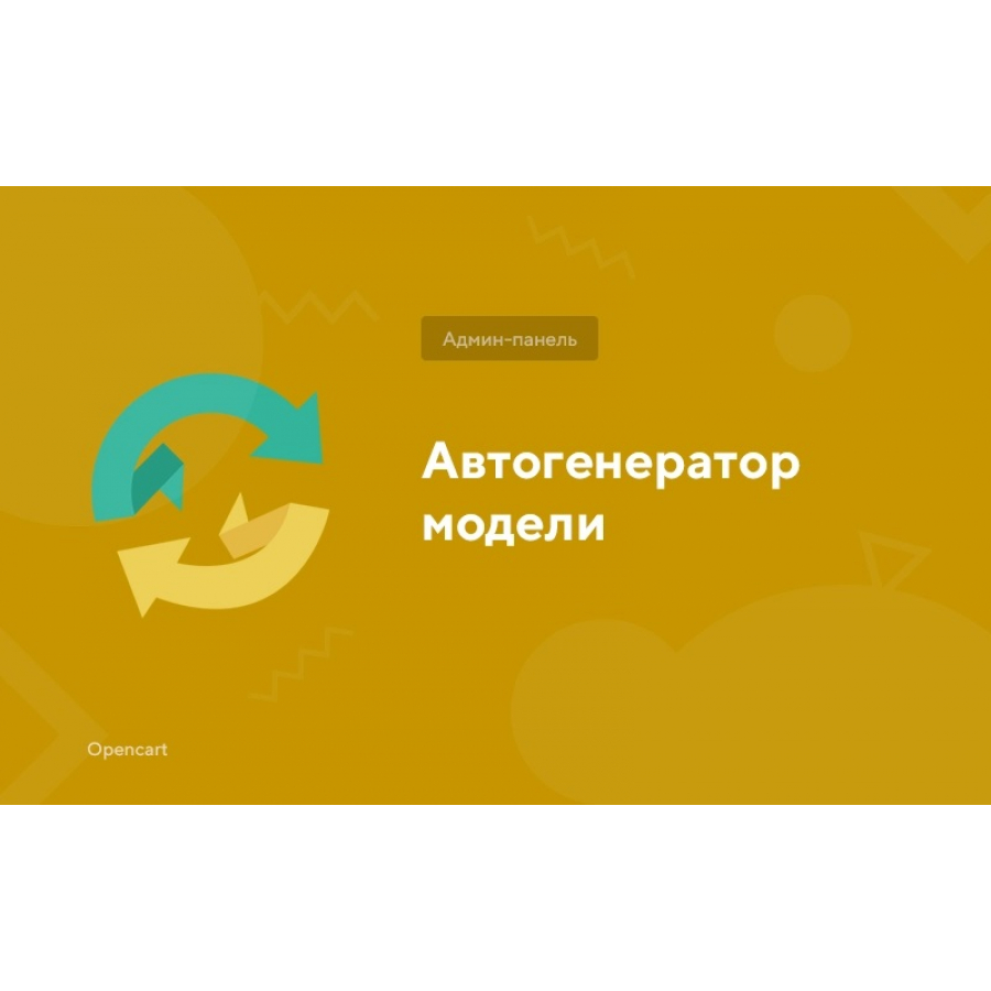 Модуль Автогенерація поля Модель для товарів в OpenCart 3