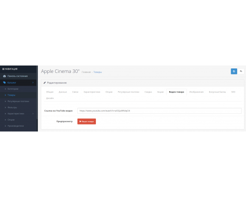 Видео из YouTube для карточки товара для OpenCart