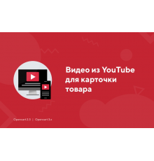 Відео з YouTube для картки товару для OpenCart