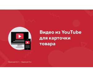 Відео з YouTube для картки товару для OpenCart