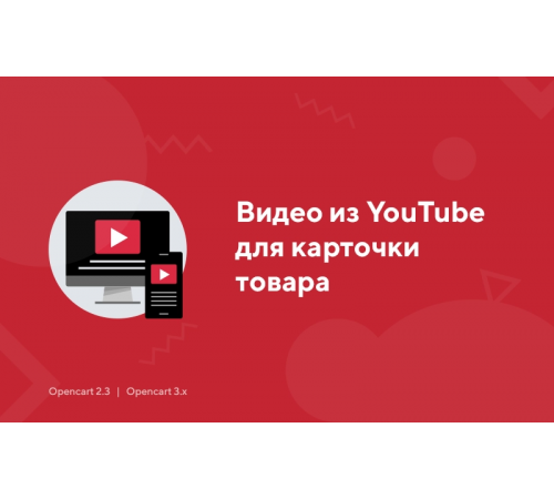 Відео з YouTube для картки товару для OpenCart