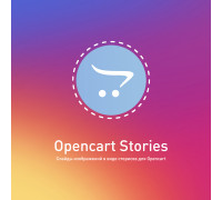 Opencart Stories - сторисы для Opencart