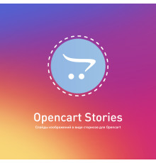 Opencart Stories - Сторіси для Opencart