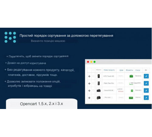 Модуль Сортування перетягуванням Easy Sort Order with Drag & Drop для Opencart