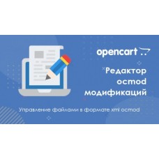 Opencart үшін Ocmod редактор модулі
