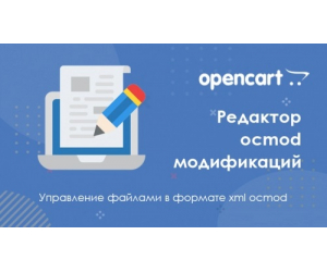 Модуль Ocmod Editor для Opencart