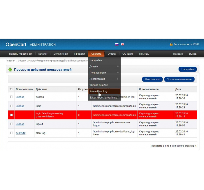 Модуль Логирование действий пользователей админки для OpenCart Модуль Логирование действий пользователей админки для OpenCart