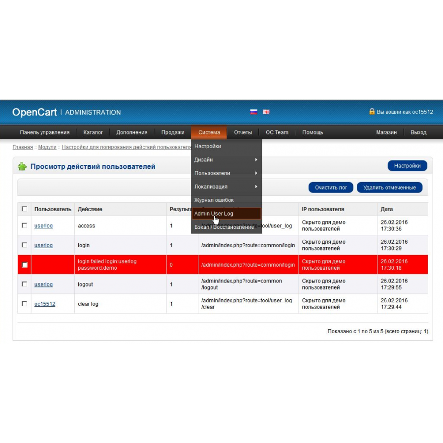 Модуль Логування дій користувачів адмінки для OpenCart