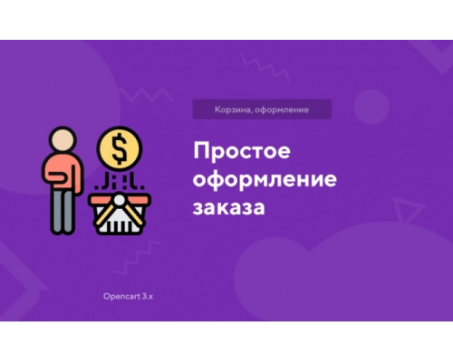 Модуль Простое оформление заказа для Opencart