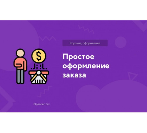 Модуль Простое оформление заказа для Opencart