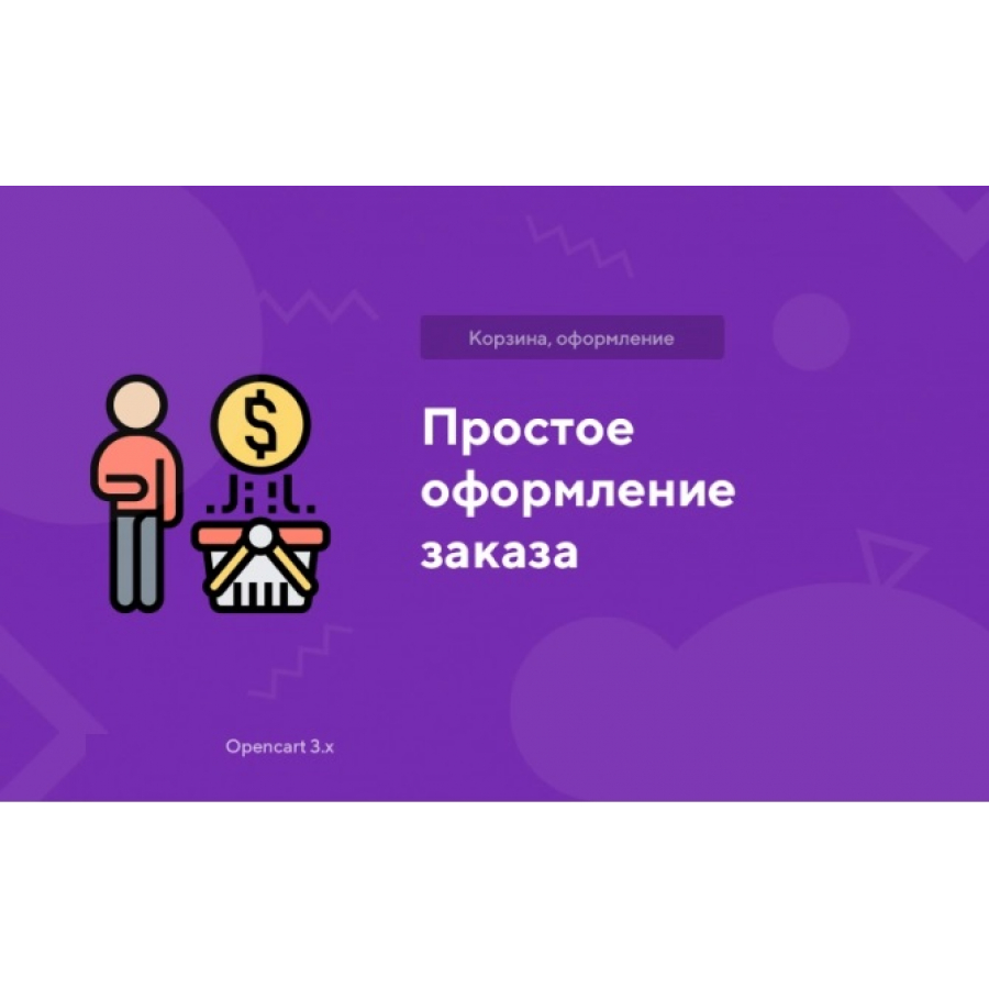 Модуль Просте оформлення замовлення для Opencart