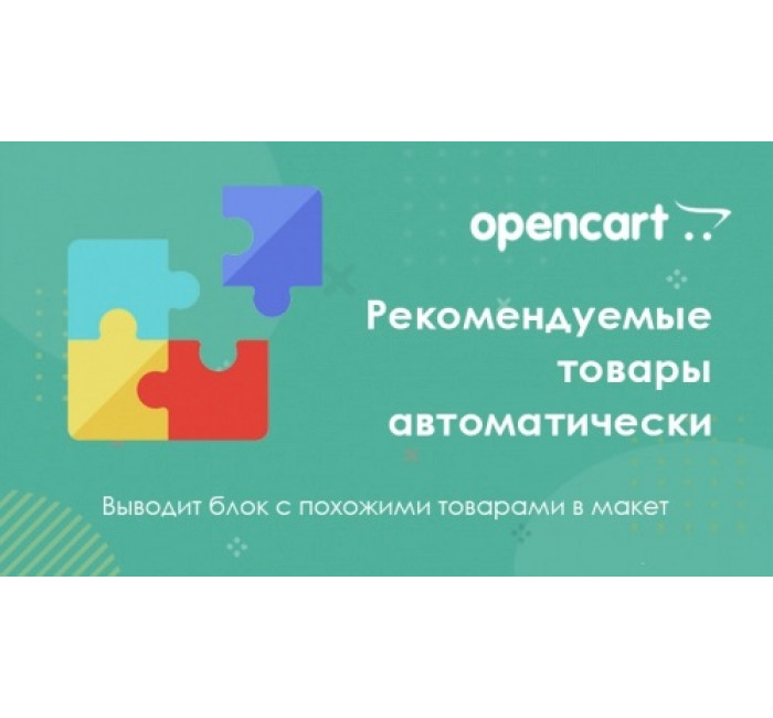 Automatically recommended products for OpenCart 3 Automatically recommended products for OpenCart 3