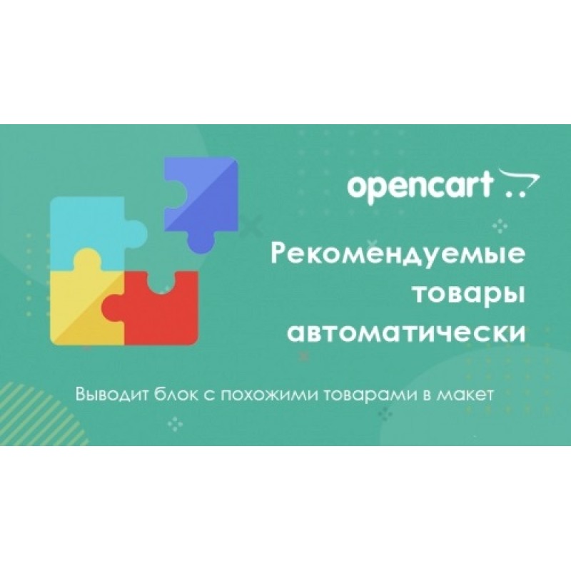 Produk yang direkomendasikan secara otomatis untuk OpenCart 3