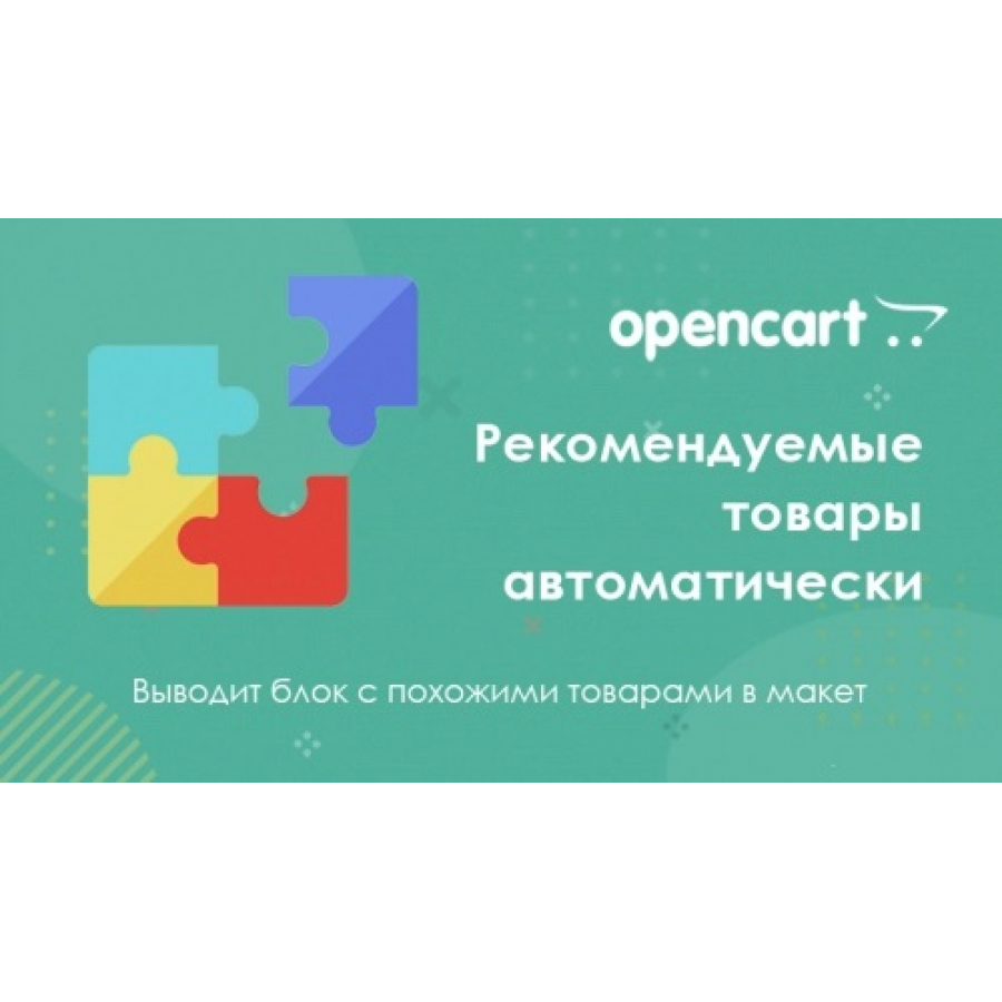 Автоматично рекомендовані товари для OpenCart 3