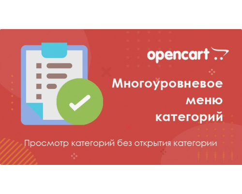 Багаторівневе меню категорій для Opencart