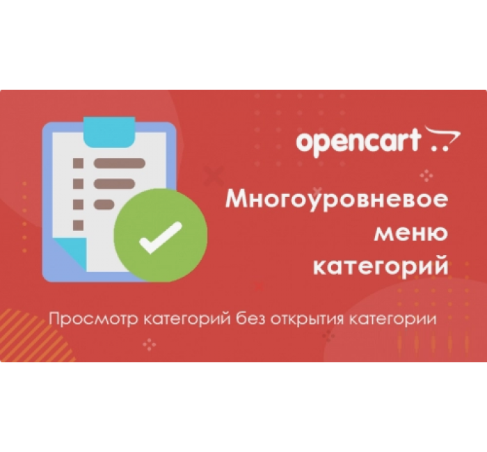 Багаторівневе меню категорій для Opencart Багаторівневе меню категорій для Opencart