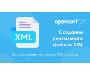 Модуль Custom export XML для Opencart