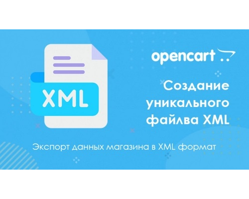 Модуль Custom export XML для Opencart