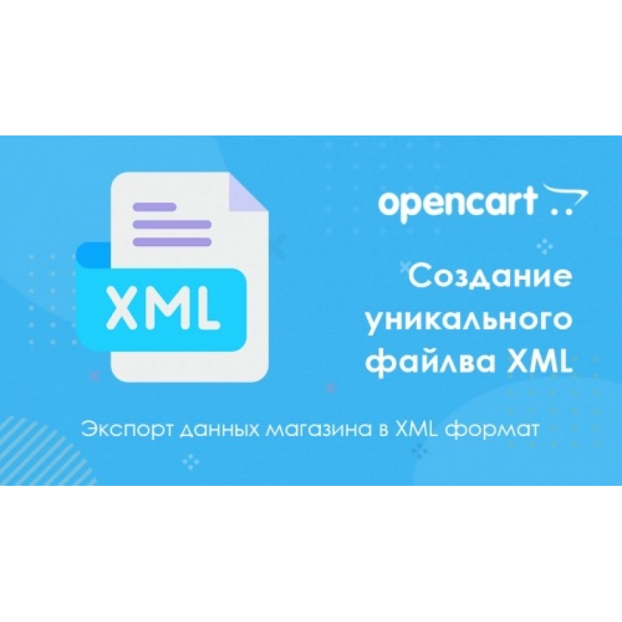 Модуль Custom export XML для Opencart