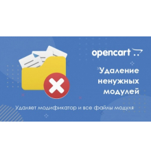 وحدة إزالة وحدة Opencart