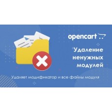 Opencart үшін модульді жою модулі
