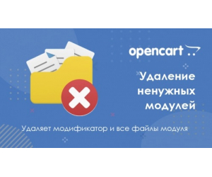 Модуль видалення модулів для Opencart