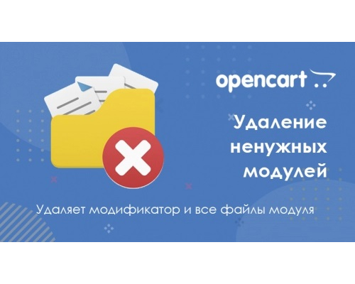 Модуль удаления модулей для Opencart