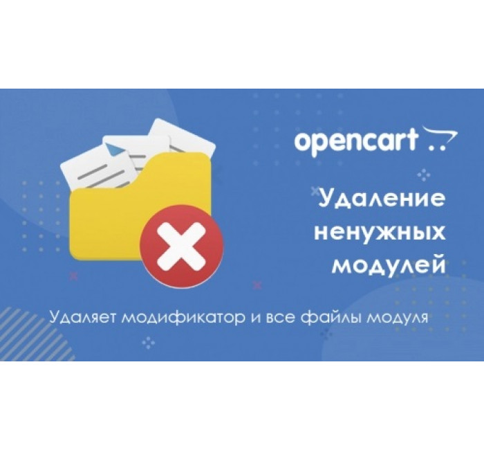 Модуль удаления модулей для Opencart Модуль удаления модулей для Opencart
