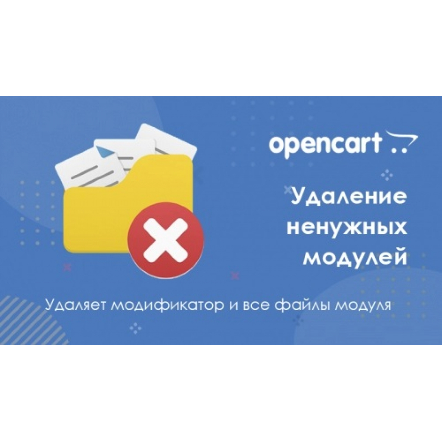 Модуль видалення модулів для Opencart