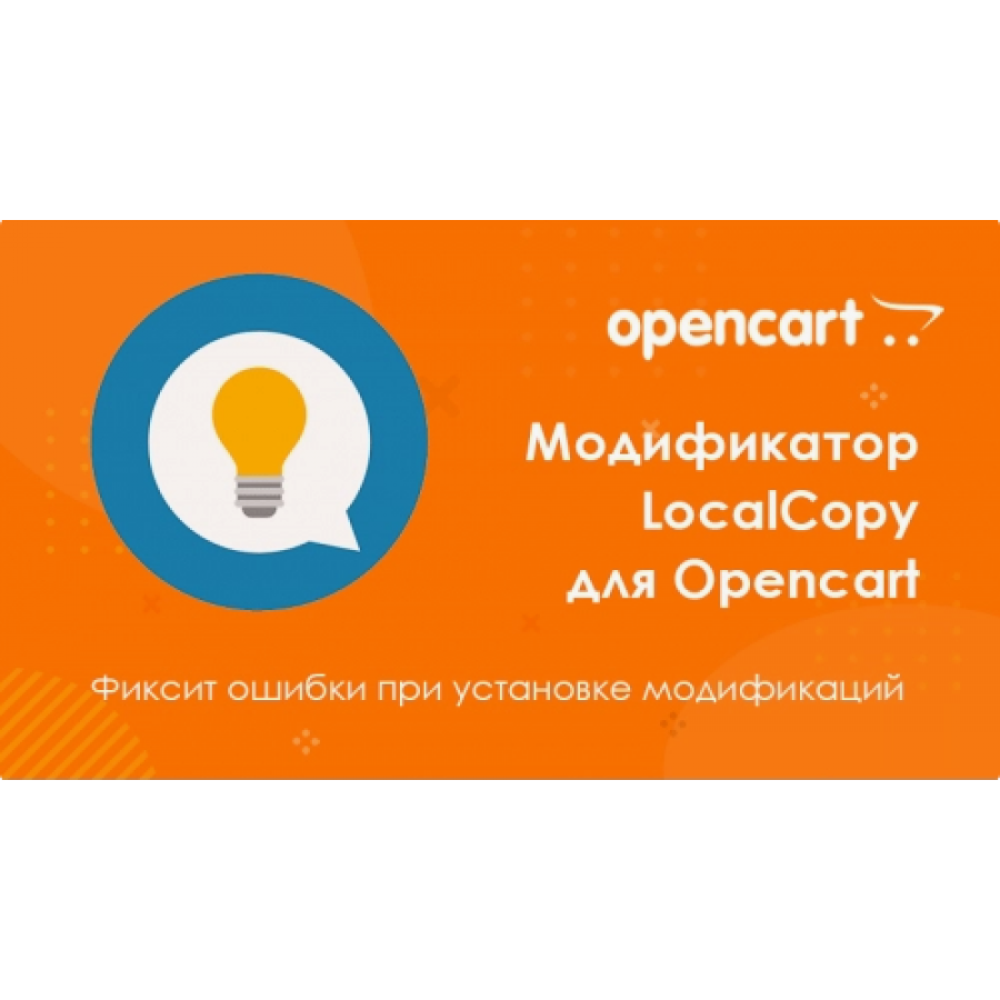 Доповнення LocalCopy.ocmod.xml для Opencart