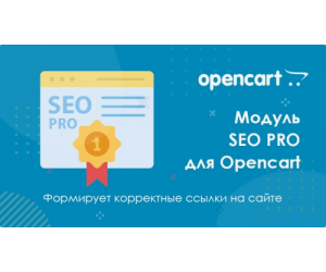 Модуль SEO PRO для Opencart 3