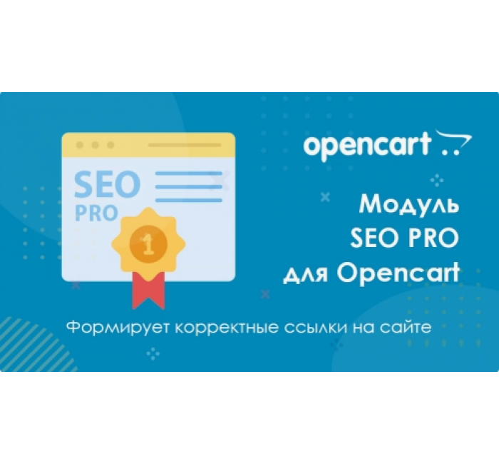 Модуль SEO PRO для Opencart 3 Модуль SEO PRO для Opencart 3