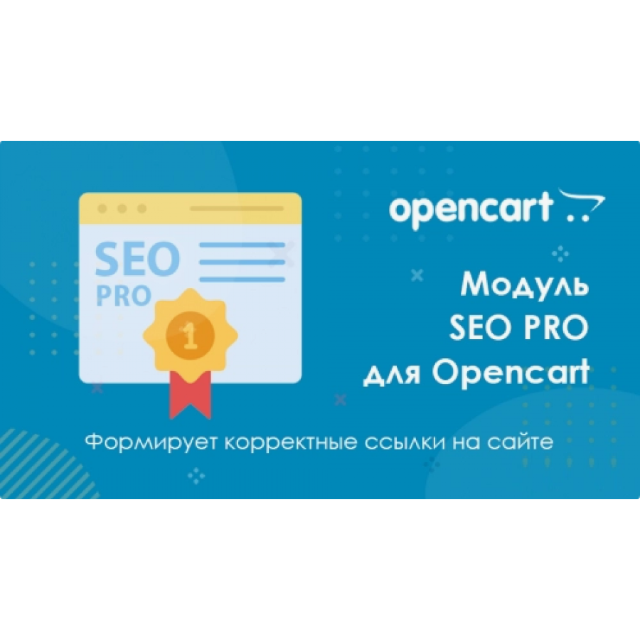 Модуль SEO PRO для Opencart 3