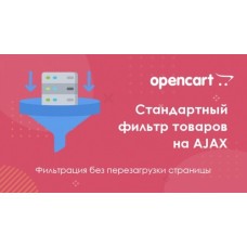 Стандартний фільтр товарів на AJAX для Opencart