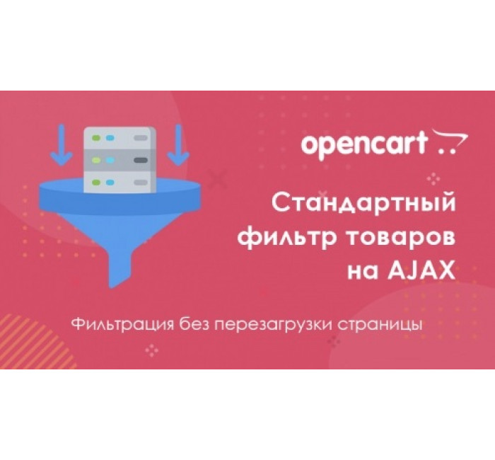 Стандартный фильтр товаров на AJAX для Opencart Стандартный фильтр товаров на AJAX для Opencart