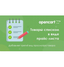 Товари у вигляді прайс-листу для Opencart