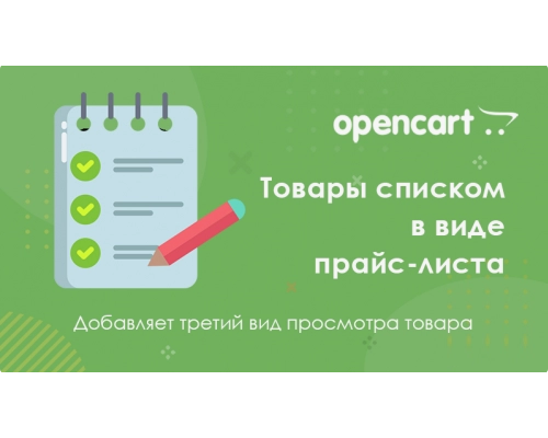 Products in the form of a price list for Opencart