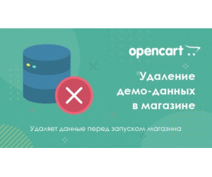 Видалення демонстраційних даних для Opencart