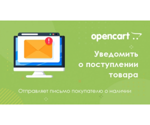 Повідомити про наявність товару для Opencart