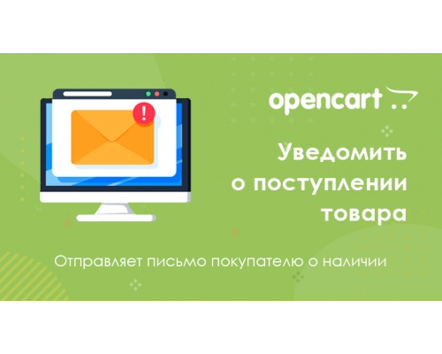 Уведомить о наличии товара для Opencart