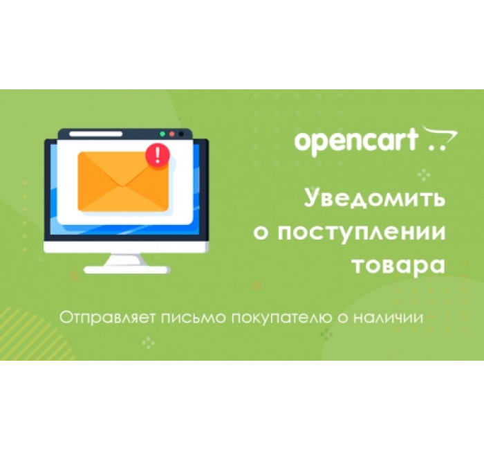 Notify when product is in stock for Opencart Notify when product is in stock for Opencart