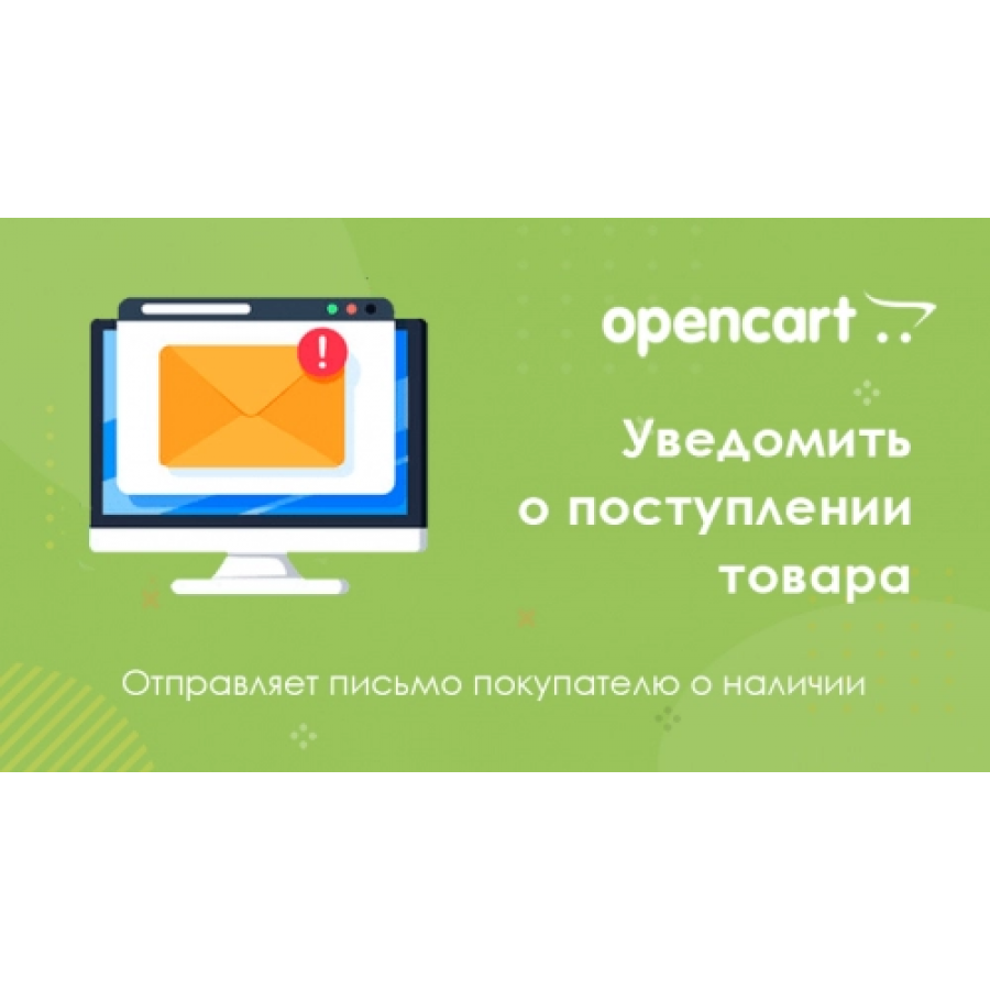 Повідомити про наявність товару для Opencart