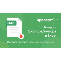 Інструмент Експорт - Імпорт товарів в Excel