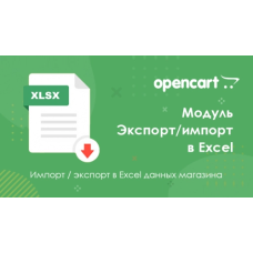Інструмент Експорт - Імпорт товарів в Excel
