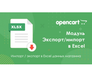 Інструмент Експорт - Імпорт товарів в Excel